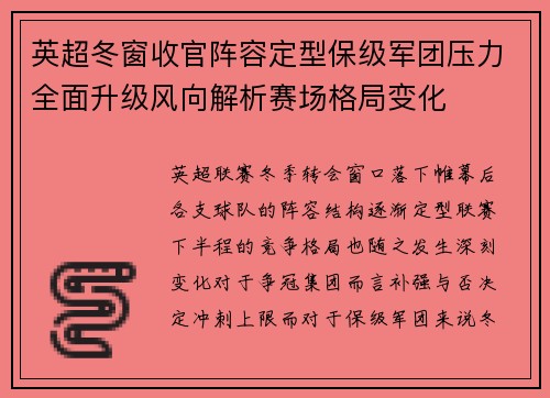 英超冬窗收官阵容定型保级军团压力全面升级风向解析赛场格局变化