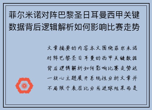 菲尔米诺对阵巴黎圣日耳曼西甲关键数据背后逻辑解析如何影响比赛走势