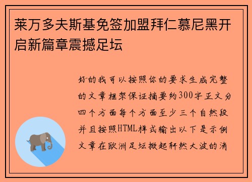 莱万多夫斯基免签加盟拜仁慕尼黑开启新篇章震撼足坛