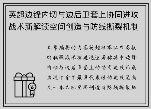 英超边锋内切与边后卫套上协同进攻战术新解读空间创造与防线撕裂机制