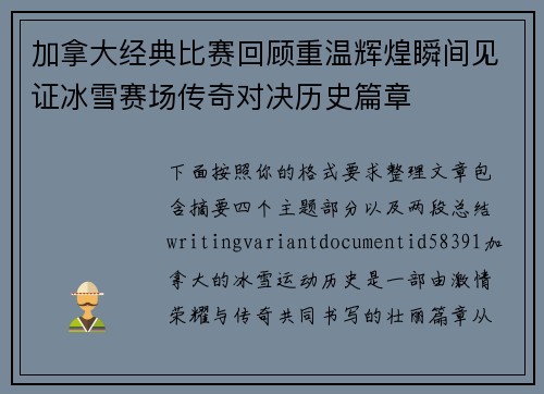 加拿大经典比赛回顾重温辉煌瞬间见证冰雪赛场传奇对决历史篇章 加拿大经典比赛回顾重温辉煌瞬间见证冰雪赛场传奇对决历史篇章