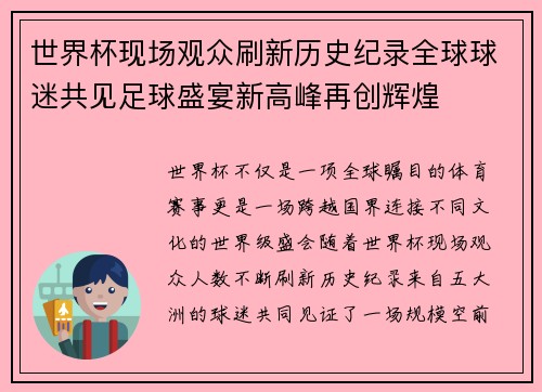 世界杯现场观众刷新历史纪录全球球迷共见足球盛宴新高峰再创辉煌